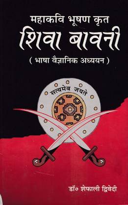 महाकवि भूषण क्रित शिवा बावनी (भाषा व्यज्ञानिक अध्ययन)