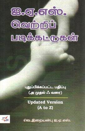 I.A.S. Vetri Padikkattugal