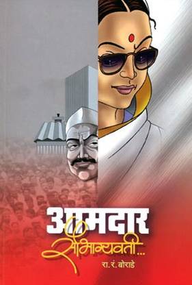 Aamdar Saubhagyawati (Marathi) By R.R.Borade