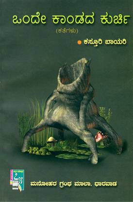 Onde Kaandada Kurchi