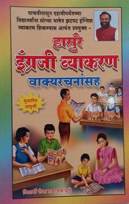 Hasure English Grammar With Marathi Explanation