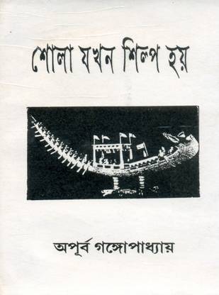 Shola Jakhon Shilpo Hoi