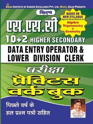 SSC 10 + 2 Level Exam Combined Higher Secondary Data Entry Operator & Lower Division Clerk Exam Practice Work Book