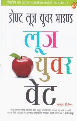 Don T Lose Your Mind Lose Your Weight Marathi Buy Don T Lose Your Mind Lose Your Weight Marathi By Translation Ujjwala Barve Rujuta Diwekar At Low Price In India Flipkart Com