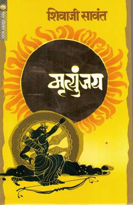 Mrutyunjay (Marathi) By Shivaji Sawant