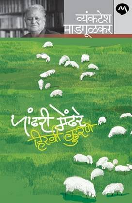 Pandhari Mendhare Hiravi Kurne (Marathi)