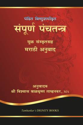 Panchatantra (Sanskrit With Marathi Translation)