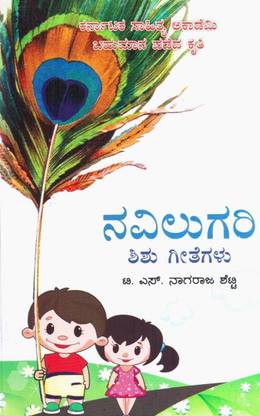 Navilugari: Shishu Geethegalu