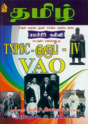 TNPSC GROUP IV & VAO (Tamil)