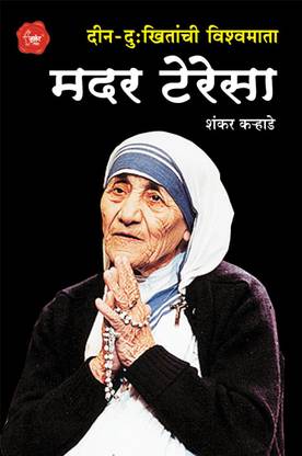Mother Teresa (Marathi) By Shankar Karhade