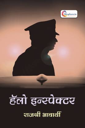 Hello Inspector by Rajshree Bhavarthi Marathi 2022 Edition - Shopizen.in