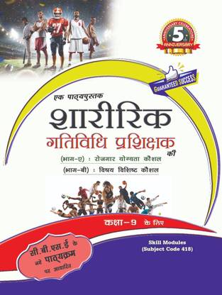 A Text book of physical activity trainer class 9 hindi medium 2024 edition