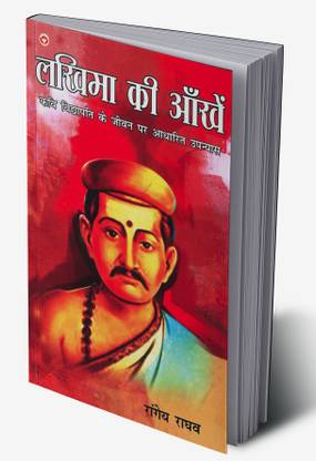 Lakhima Ki Aankhen : Kavi Vidyapati Ke Jeevan Per Aadharit Upanyas in Hindi