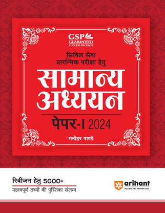 Arihant General Studies Paper 1 for Civil Services Preliminary Exam 2024 | Attached Booklet of 5000+ Most Important Points�for�Revision Hindi