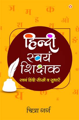 Hindi Swayam-Shikshak (हिंदी स्वयं-शिक्षक)