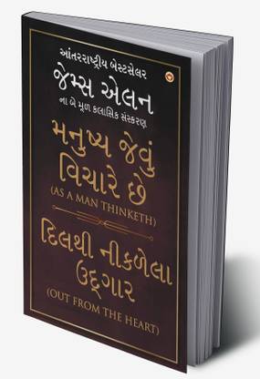 As A Man Thinketh and Out From The Heart in Gujarati
