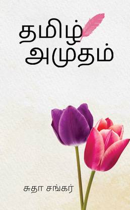 Tamil Amudham