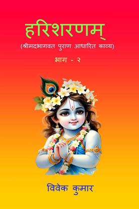 HARI SHARNAM PART-2 / हरिशरणम् भाग - २