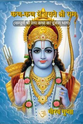 Kan Kan Main Baste Shri Ram / कण कण में बसते श्री राम