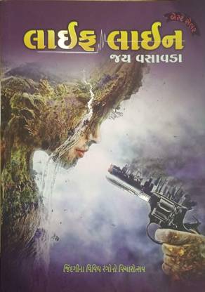 LIFE LINE
(A Gujarati collection of lovely philosophical articles on life colors)