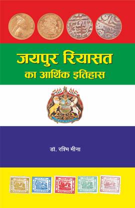 Jaipur Riyasat Ka Aarthik Itihas (Economic history of the princely state of Jaipur)