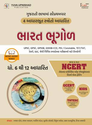 Indian Geography (NCERT-GCERT Series) Gujarati | 1st Colour Edition 2024 | GPSC | UPSC | Civil Services Exam | State Administrative Exams