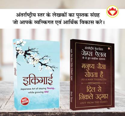 Most Popular Motivational Books for Self Development in Hindi : Ikigai + As a Man Thinketh & Out from the Heart