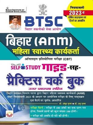 BTSC Bihar ANM Female Health Worker Self Study Guide Cum Practice Work Book (Hindi Medium) (4506)