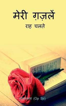 Mera Gazal / मेरी गजलें