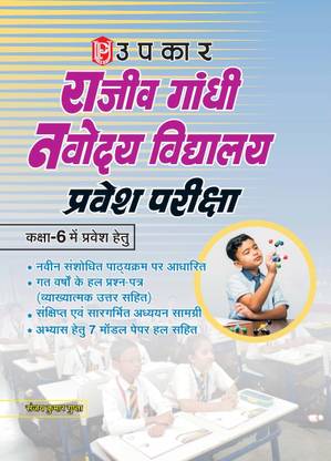 Rajeev Gandhi Navodaya Vidhylaya Pravesh Pariksha Kaksha-6