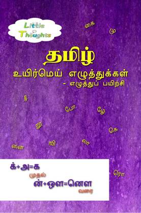 Tamil uyirmei ezhuthukkal - ezuthu paiyirchi / தமிழ் உயிர்மெய் எழுத்துக்கள் - எழுத்துப் பயிற்சி