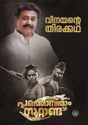 Pathonpatham Noottandu