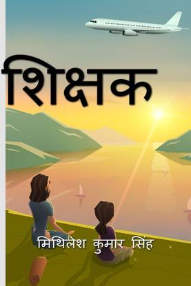 Shikshak / शिक्षक