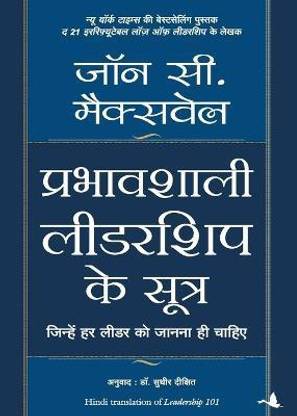 Prabhavshali Leadership Ke Sutra