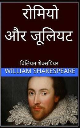 रोमियो और जूलियट Romeo and Juliet hindi