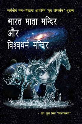 Bharat mata mandir aur vishvadharma mandir / भारत माता मन्दिर और विश्वधर्म मन्दिर
