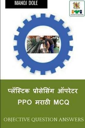 Plastic Processing Operator Marathi MCQ / प्लॅस्टिक प्रोसेसिंग ऑपरेटर PPO मराठ&#23