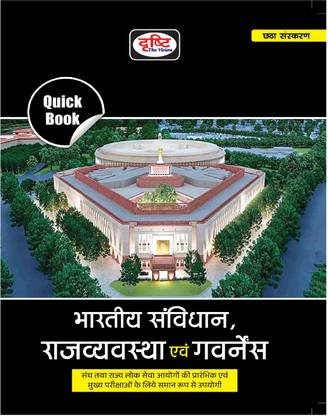 Drishti QB Bhartiya Samvidhan Evam Rajvyavastha 6th Edition | Indian Constitution and Polity In Hindi | Drishti IAS Quick Book | UPSC | Civil Services Exam | State Administrative