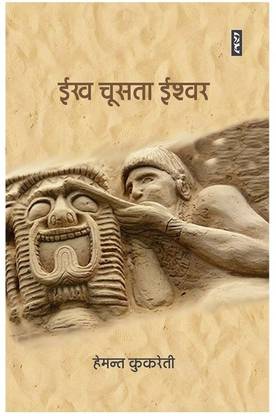 Ekh Choosta Ishwar