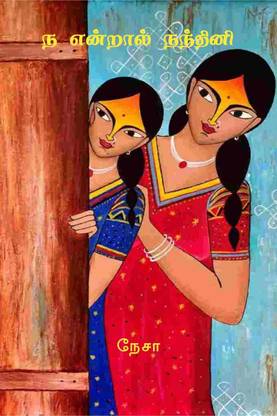 'NA' ENRAAL NANDHINI / 'ந' என்றால் நந்தினி
