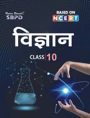 Science Class X - SBPD Publications  - Vigyan Class 10 | Latest Edition for Board Examinations 2025-26 | Complete Study Course | NCERT | CBSE Board | State Board Exam Book | School Textbook | Exam Preparations Book 2025-26 | Competitive Exam Books 1 Edition