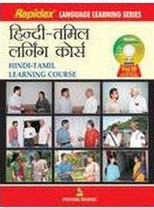 Rapidex Hindi-Tamil Learning Course (With CD) Edition 2017 Edition