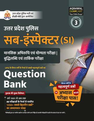 एग्ज़ामकार्ट यूपी पुलिस सब-इंस्पेक्टर (यूपी पुलिस SI) मेंटल एप्टीट्यूड टेस्ट/इंटेलिजेंस एंड लॉजिकल टेस्ट क्वेश्चन बैंक फॉर 2024 एग्ज़ाम इन हिंदी