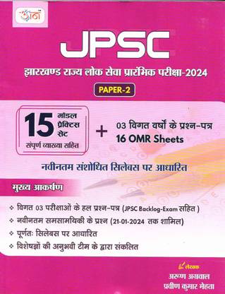 Udaan JPSC 2024 Paper-2 (15 model practice sets + 3 previous year papers+ 16 OMR sheets)