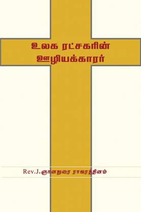 ULAKARATCAKARIN ULIYAKKARAR / உலகரட்சகரின் ஊழியக்காரர்