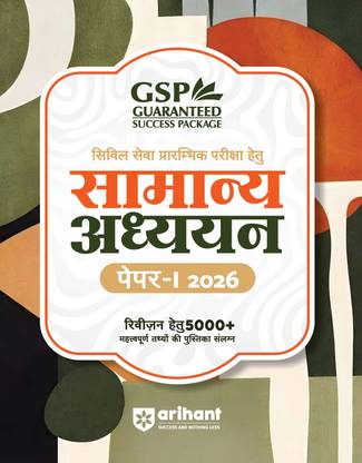 Arihant Samanya Adhyayan (General Studies) Paper-1 2026 | Preliminary Examination-2026 | Solved Papers | Current Affairs |Previous years question papers (PYQ) | GS Book | Hindi Medium