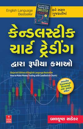 How to Make Money Trading with Candlestick Charts (Gujarati Edition) ( કેન્ડલસ્ટીક ચાર્ટ ટ્રેડીંગ દ્વારા રૂપીયા કમાઓ )