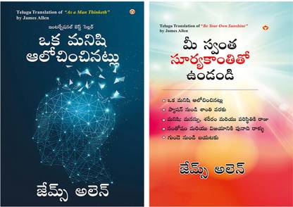 Best James Allen Books in Telugu : As a Man Thinketh in Telugu + Be Your Own Sunshine in Telugu (Set of 2 books)