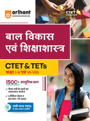 CTET एंड TETs पेपर 1 एंड 2 बाल विकास एवं शिक्षा शास्त्र फॉर क्लास 1 टू 5 एंड 6 टू 8