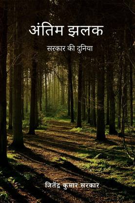 Antim Jhalak / अंतिम झलक